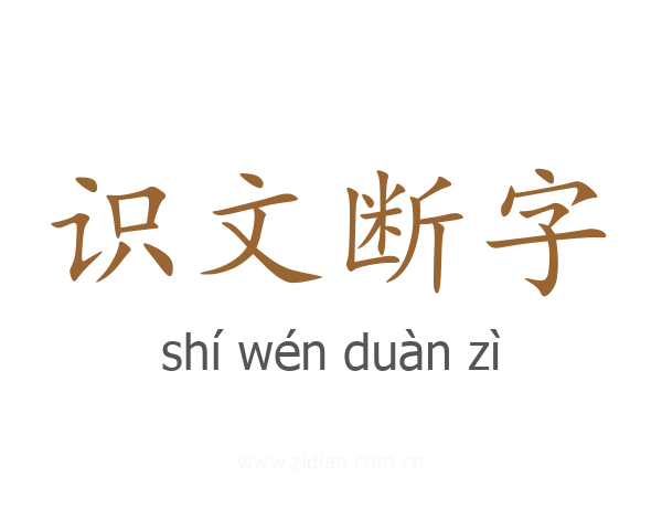 识文断字
