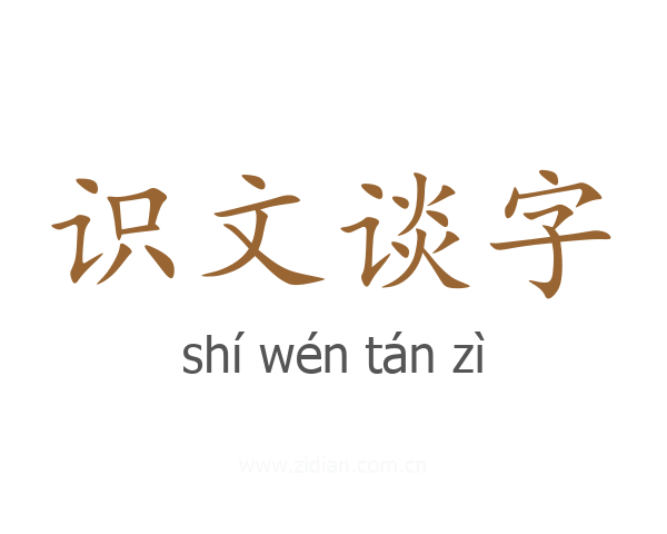 识文谈字