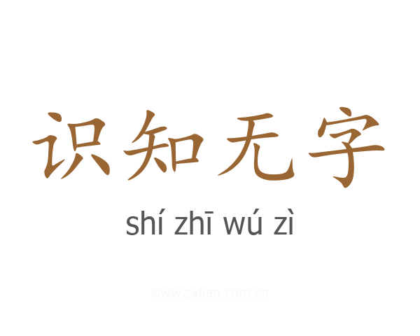 识知无字