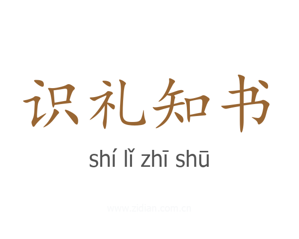 识礼知书