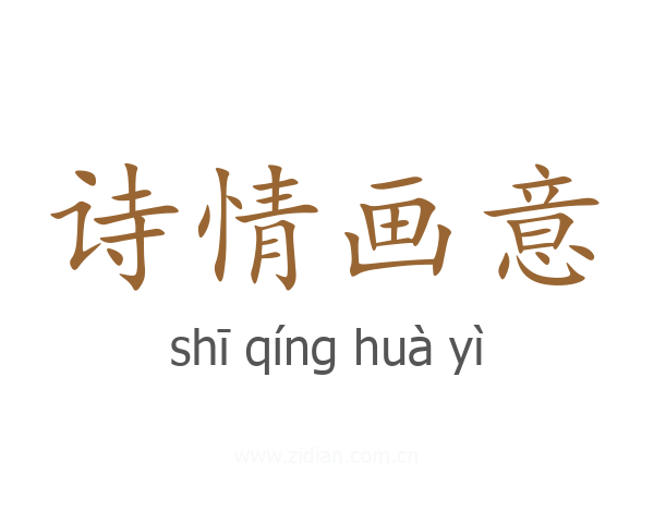 诗情画意