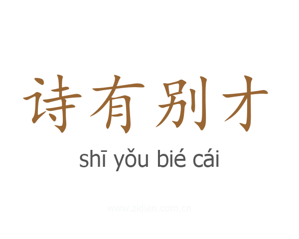 诗有别才