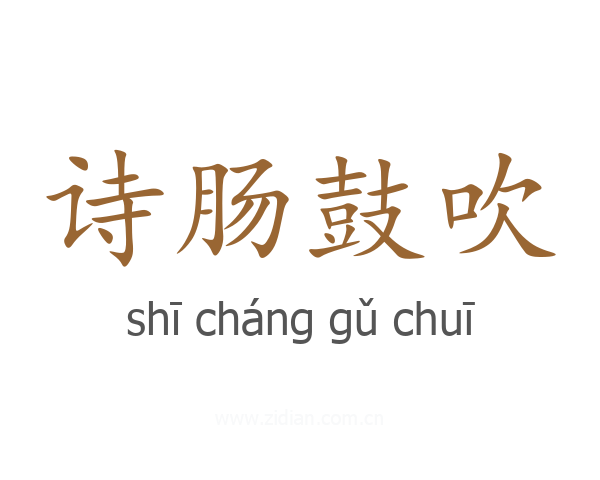 诗肠鼓吹