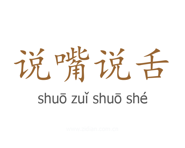 说嘴说舌