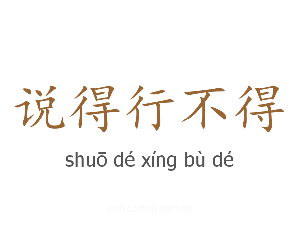 说得行不得
