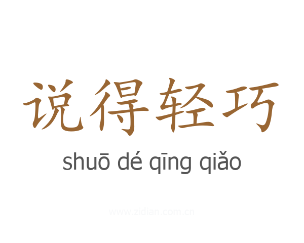 说得轻巧