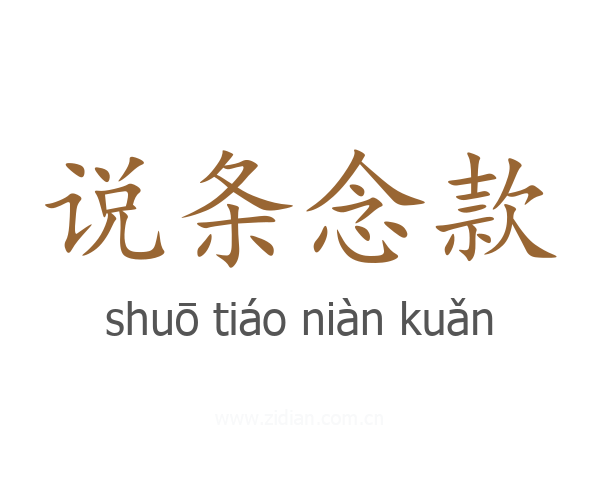 说条念款