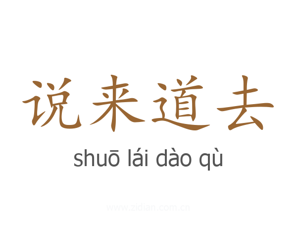 说来道去