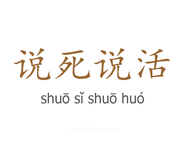 说死说活