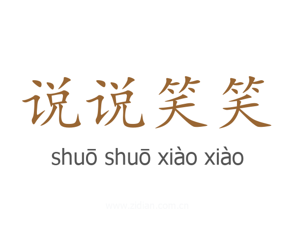 说说笑笑