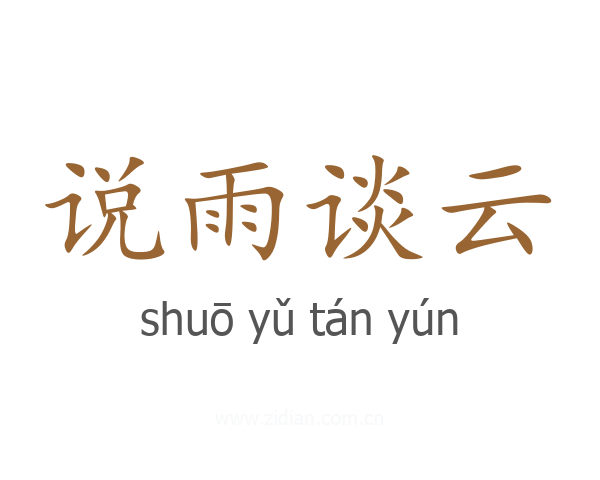 说雨谈云