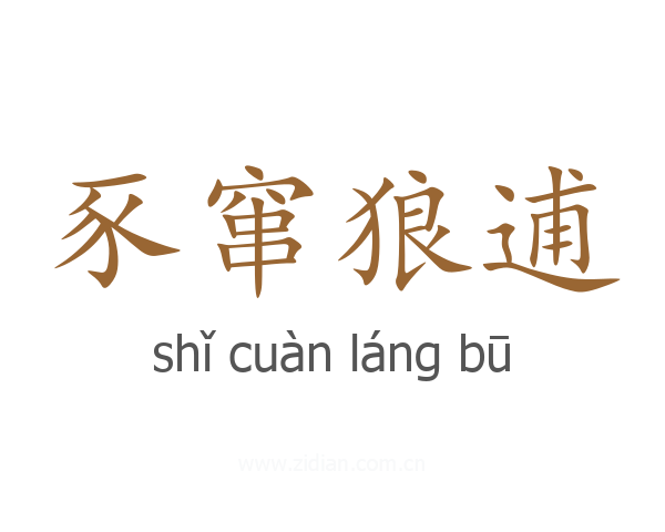 豕窜狼逋