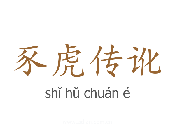 豕虎传讹