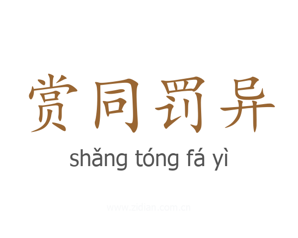 赏同罚异