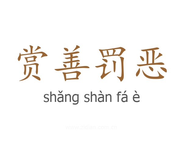 赏善罚恶