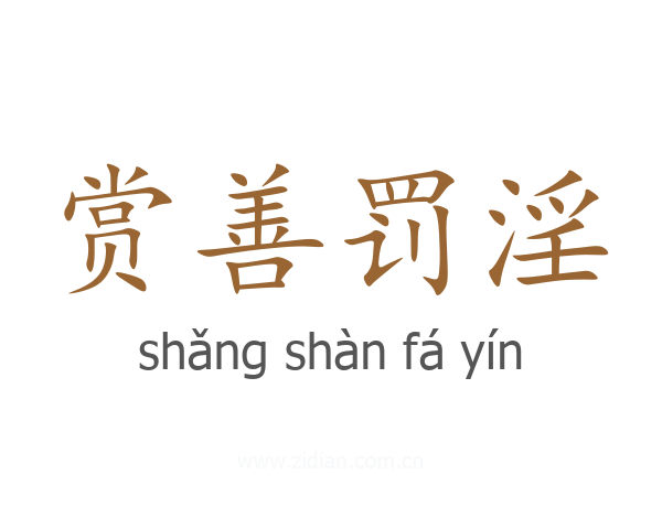 赏善罚淫