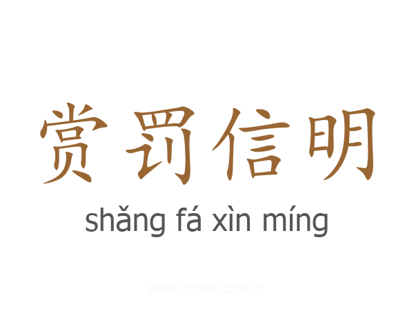 赏罚信明