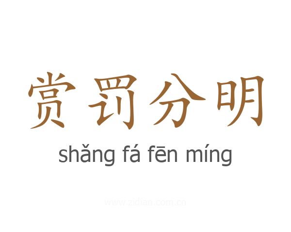 赏罚分明