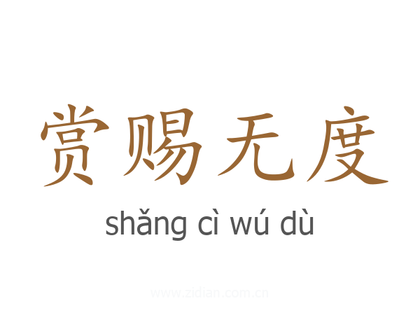 赏赐无度