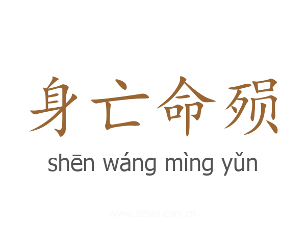 身亡命殒