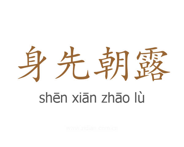 身先朝露
