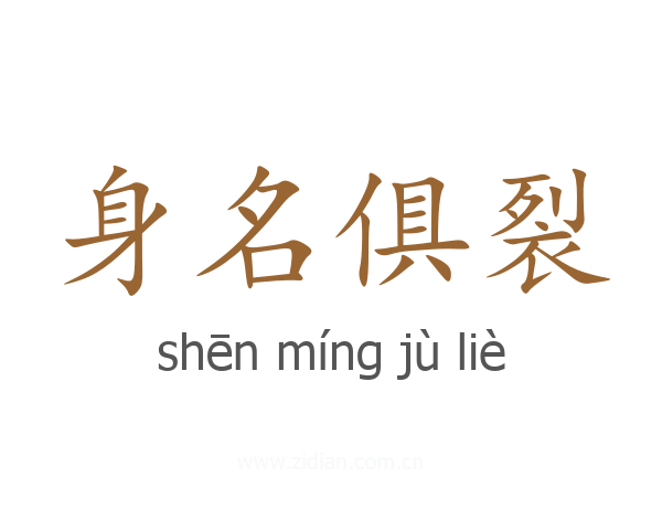身名俱裂