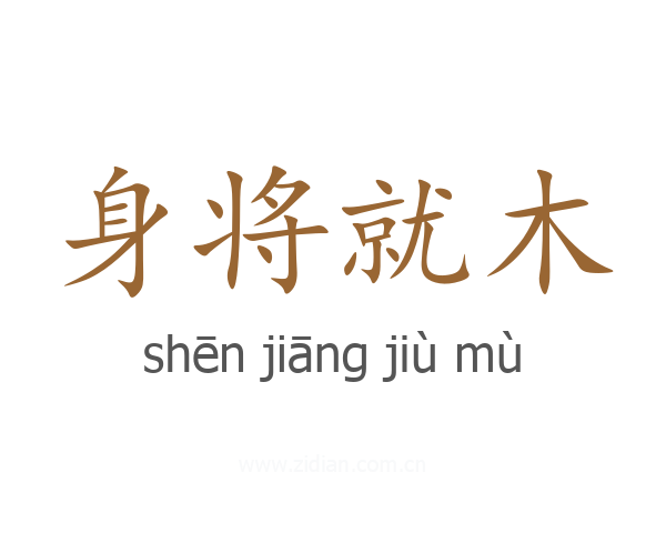 身将就木