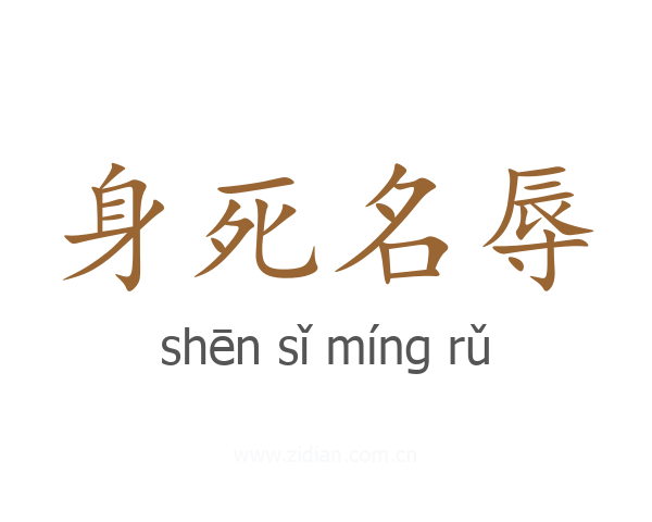 身死名辱