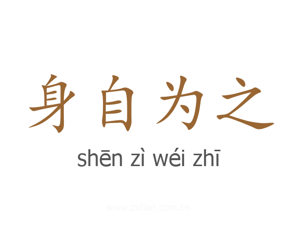 身自为之