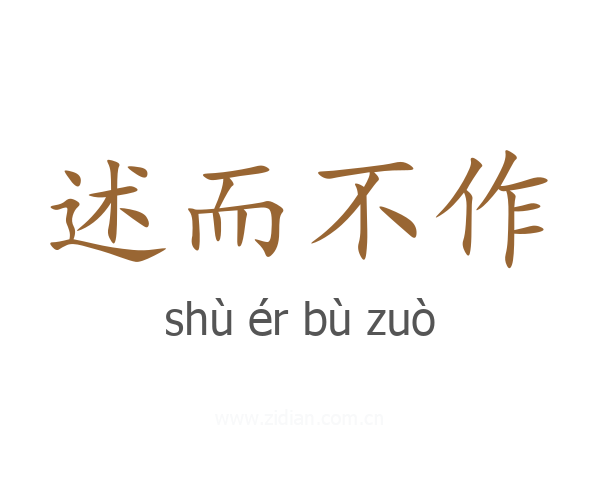 述而不作
