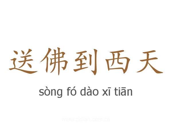 送佛到西天