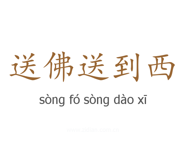 送佛送到西