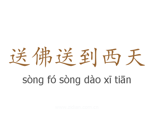 送佛送到西天