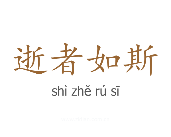 逝者如斯