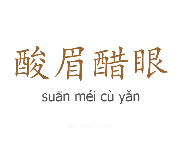 酸眉醋眼