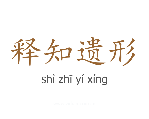 释知遗形