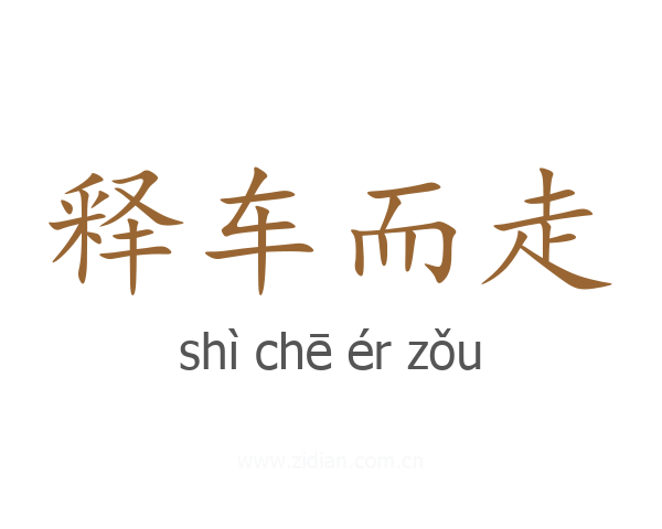 释车而走