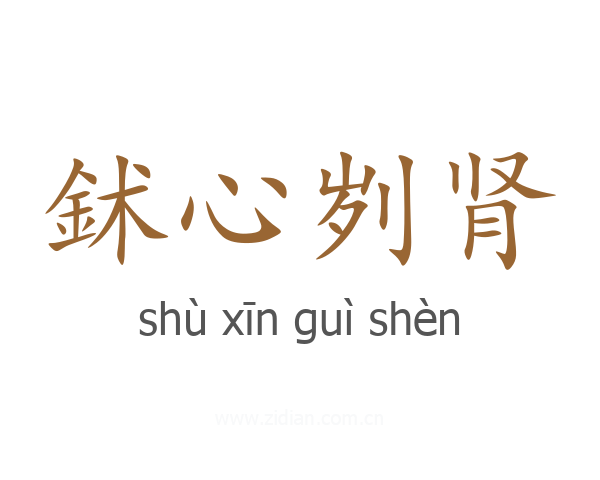 鉥心刿肾