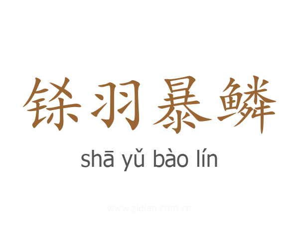 铩羽暴鳞