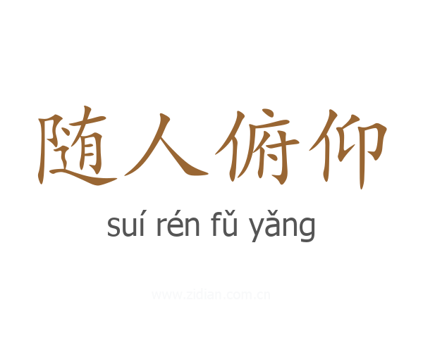 随人俯仰