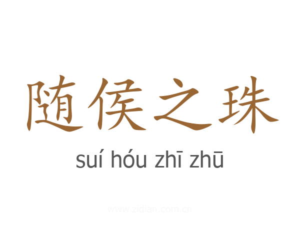 随侯之珠