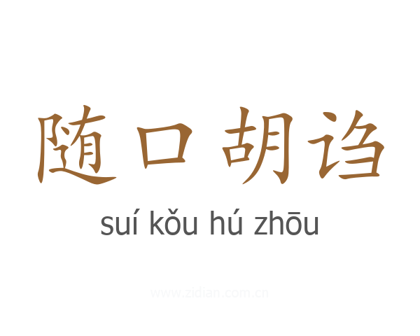 随口胡诌