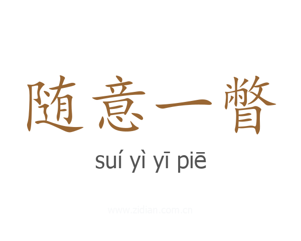 随意一瞥