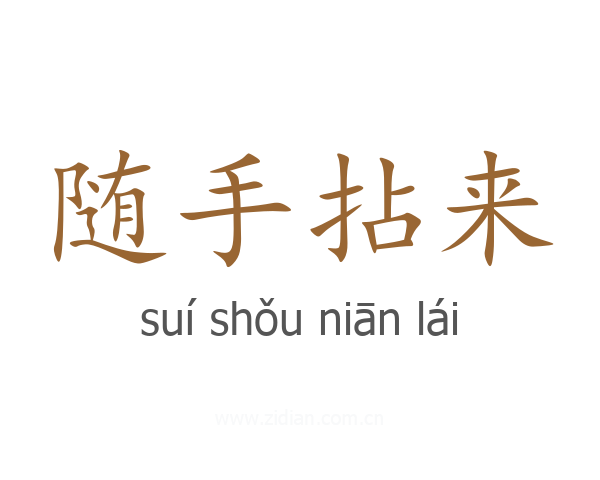 随手拈来
