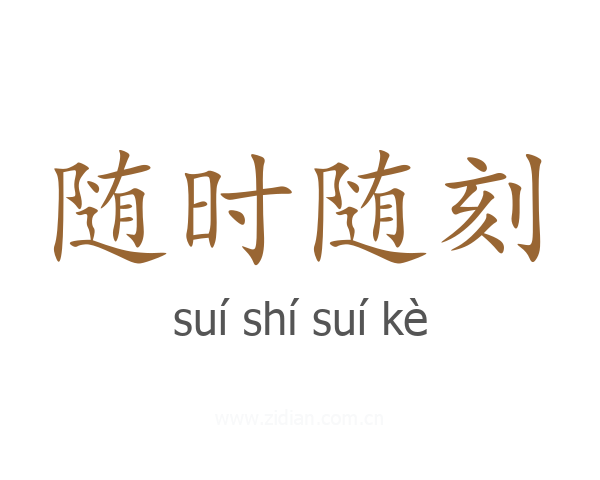 随时随刻