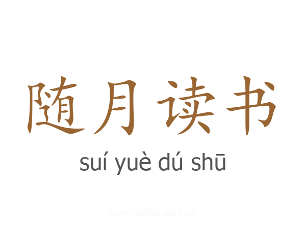 随月读书