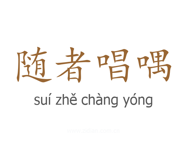 随者唱喁