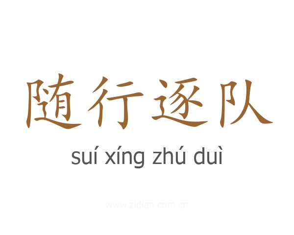 随行逐队