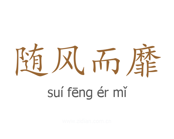 随风而靡