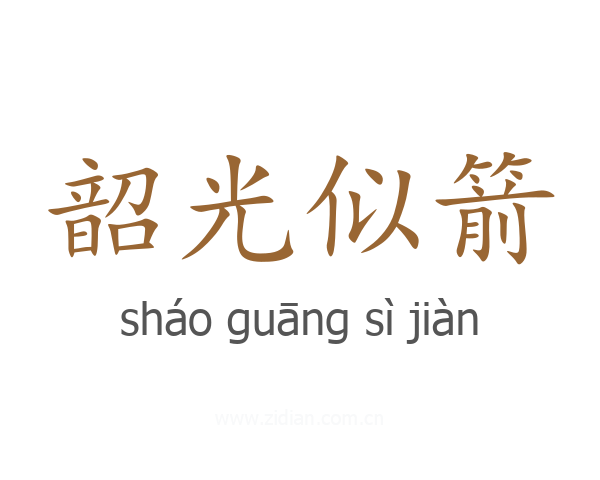 韶光似箭